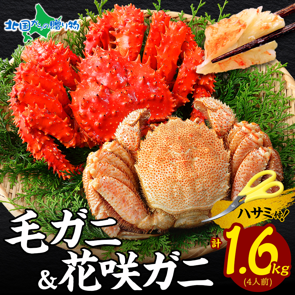 Yahoo! Yahoo!ショッピング(ヤフー ショッピング)毛ガニ・花咲カニ 食べ比べセット 各800g お土産 北海道土産 毛蟹 花咲蟹 姿 かに 母の日 カニ ギフト