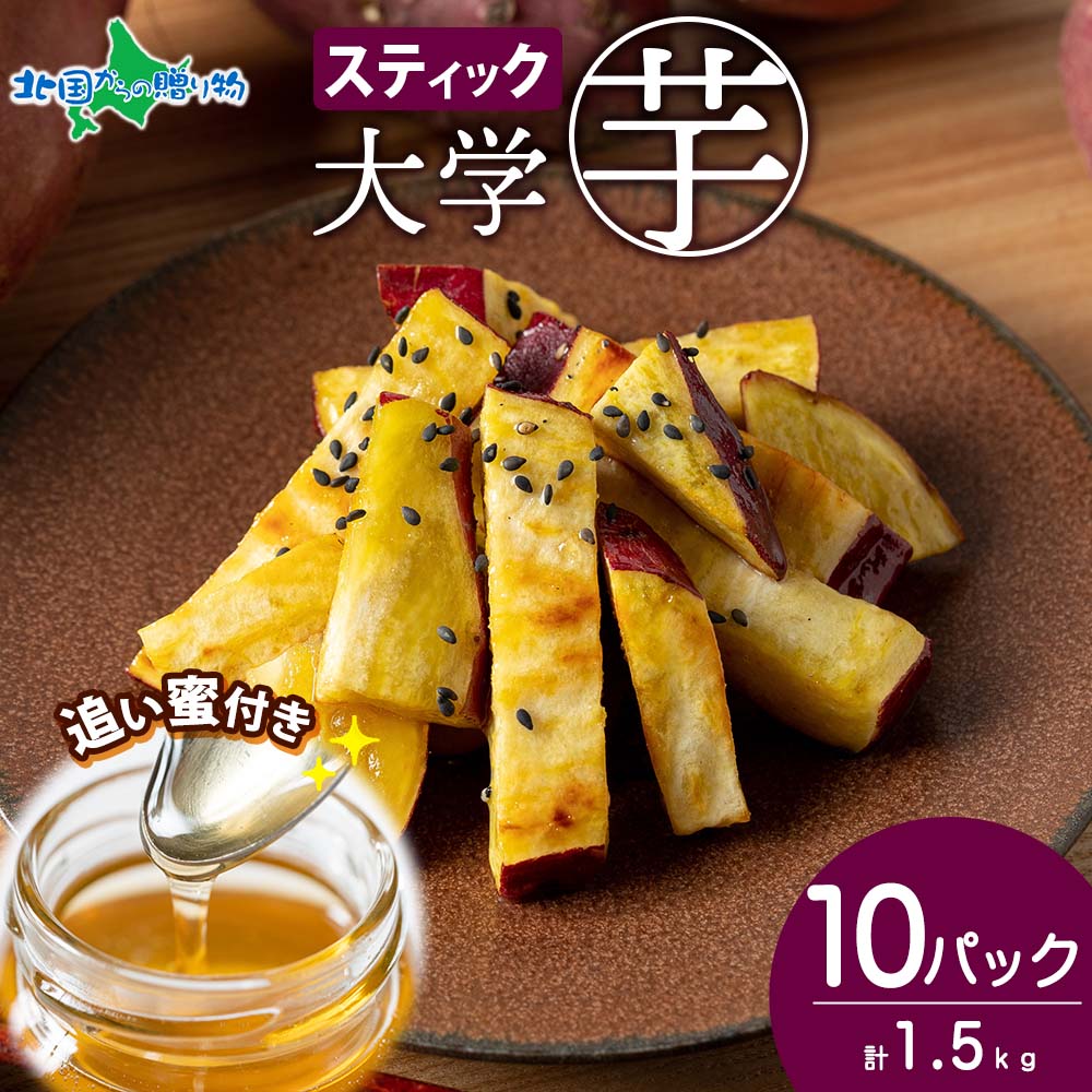 Yahoo! Yahoo!ショッピング(ヤフー ショッピング)大学芋 スティック 150g 10パック 追い蜜付き 小分け こだわり大学いも 冷凍 焼芋 業務用 さつま芋 北海道 お取り寄せスイーツ 母の日 スイートポテト