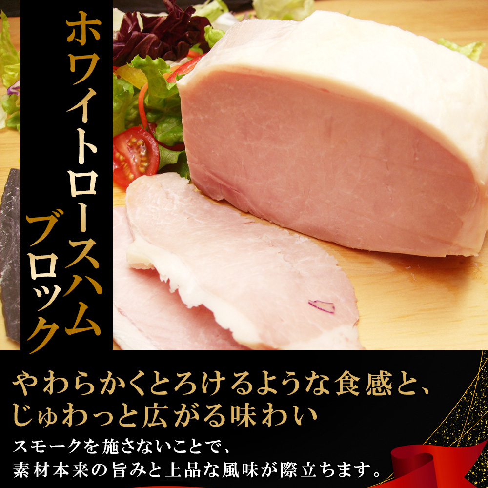 北国からの贈り物 国産ホワイトロースハム(ブロック)250gx3 お肉