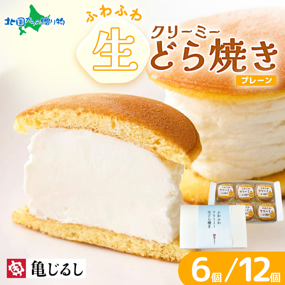ふわふわクリーミー生どら焼きプレーン ギフトBOX 6個/12個 どら焼き ギフト 個包装 クリーム 和菓子 ホワイトデーのお返し ギフト デザート