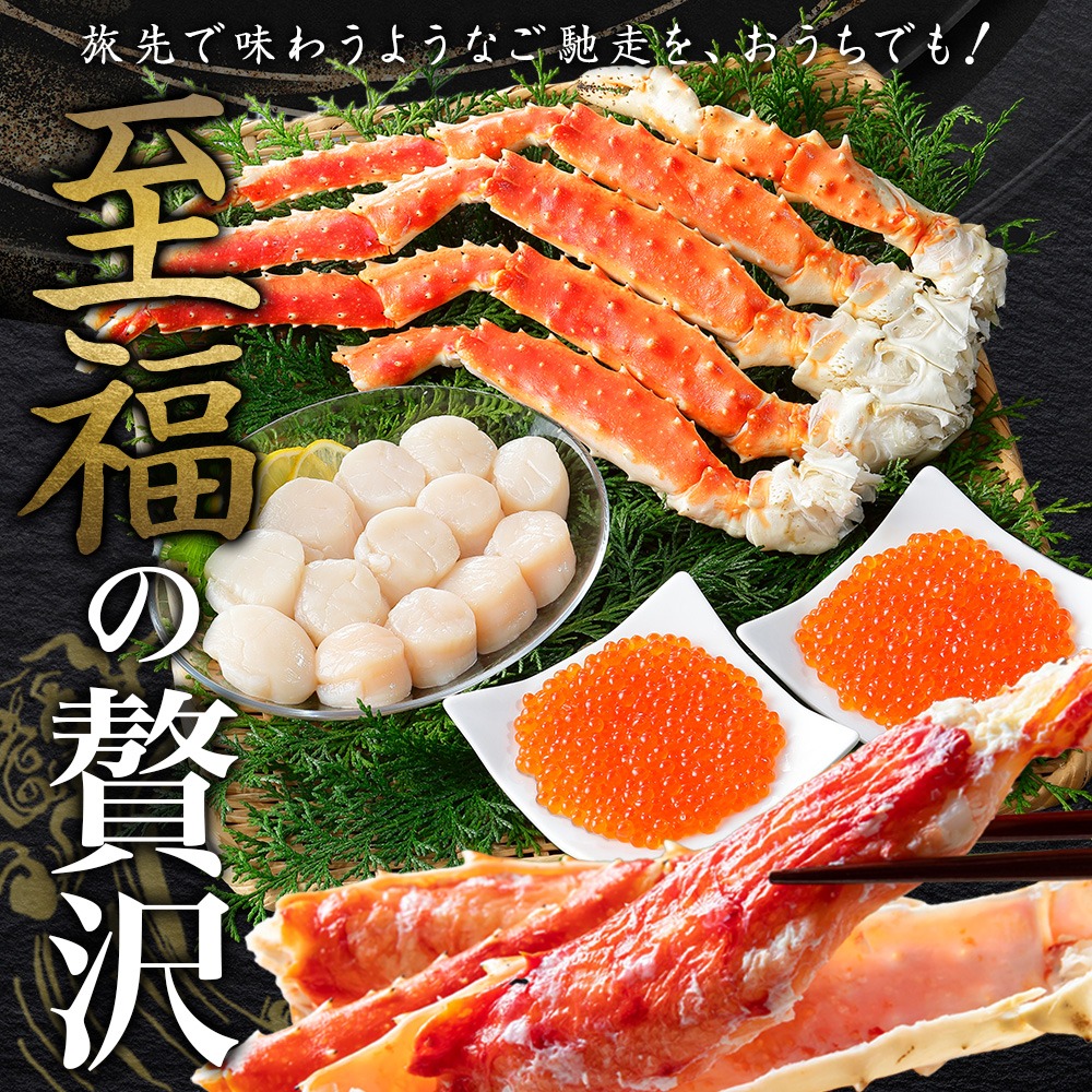 タラバガニ 足800g いくら80gx2 ホタテ300g カニ 母の日 かに ボイル 蟹 イクラ 帆立 北海道 | 北国からの贈り物 | 07