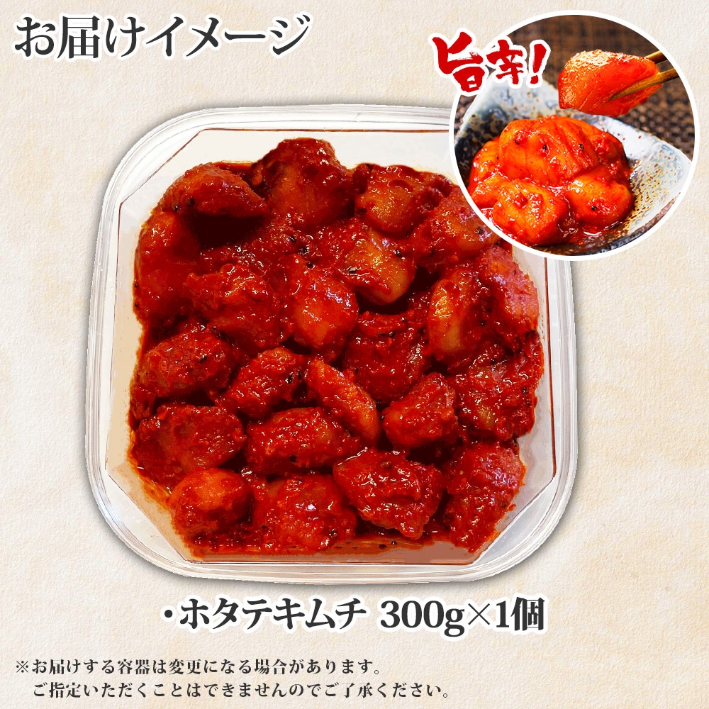 ほたて 貝柱 キムチ 300g お中元 ギフト 北海道 ホタテ 海鮮 ヤンニョム ケジャン カンジャンケジャン | 北国からの贈り物 | 04