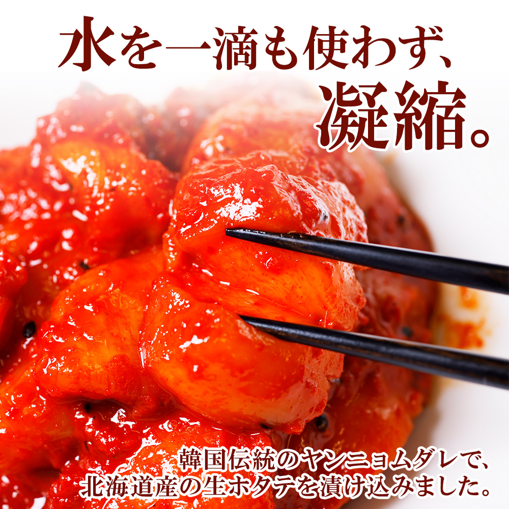 ほたて 貝柱 キムチ 300g お中元 ギフト 北海道 ホタテ 海鮮 ヤンニョム ケジャン カンジャンケジャン | 北国からの贈り物 | 01