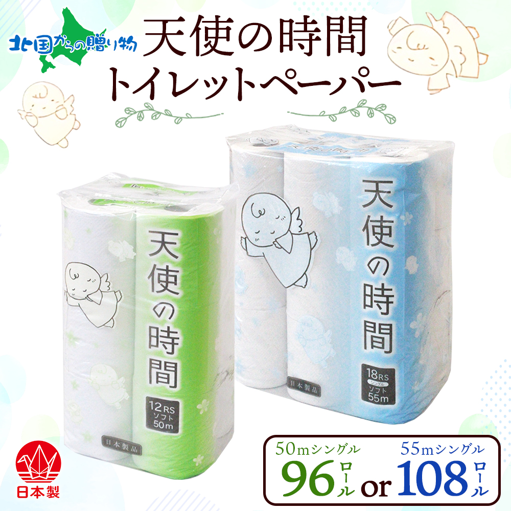 トイレットペーパー 50m/55m ソフトシングル 12ロール/18ロール 8袋/6