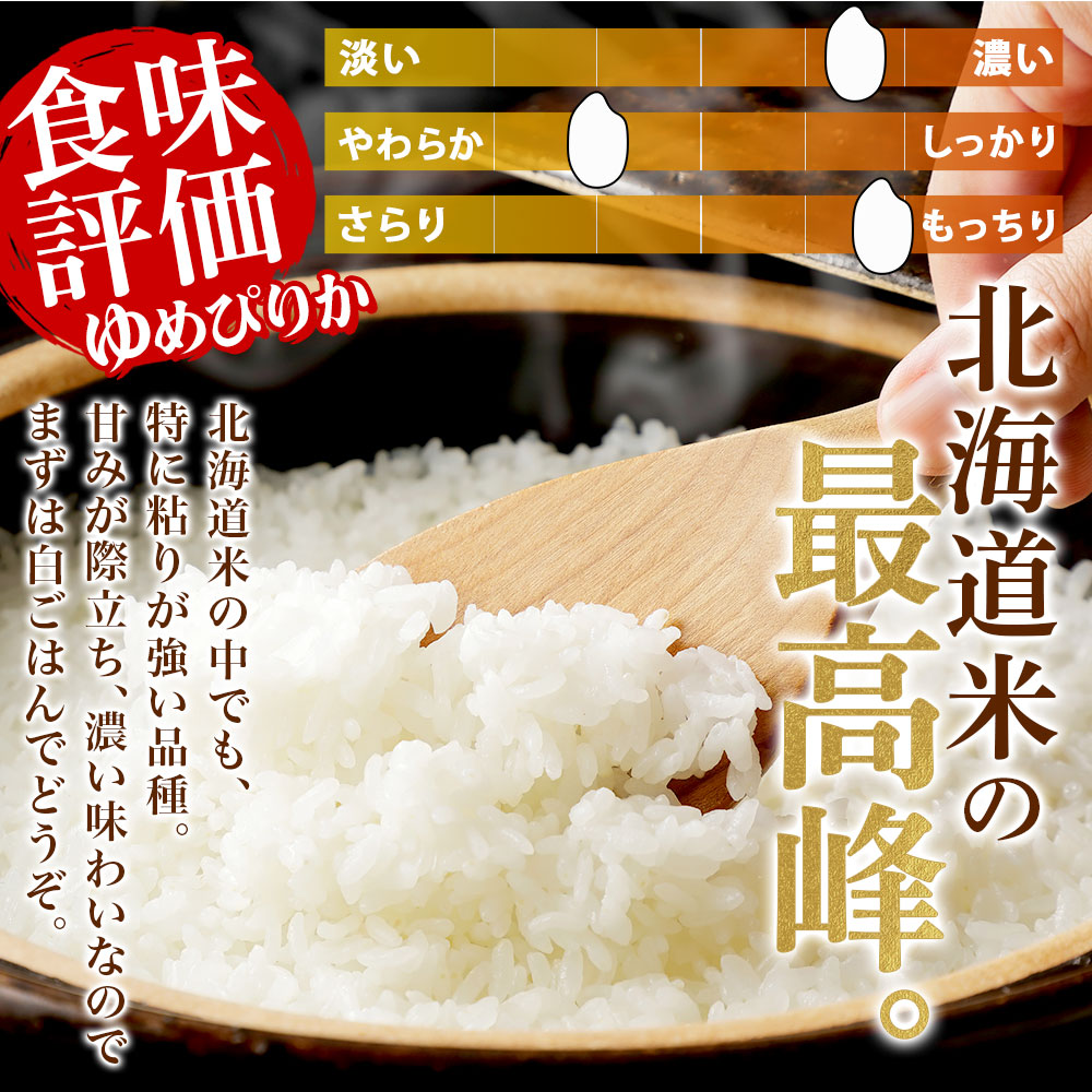 ゆめぴりか 令和7年産 北海道産 ゆめぴりか(5kg/10kg) 令和7年 お米5kg