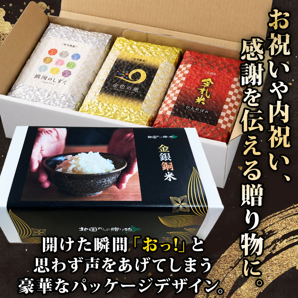 岩手県産の自慢のお米をギフトに！金銀銅米3種食べ比べセット