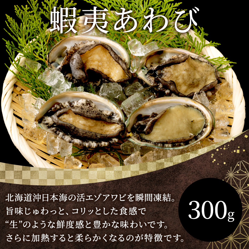 北国からの贈り物 あわび 300g(4-6粒)北海道産 蝦夷アワビ エゾ鮑 お
