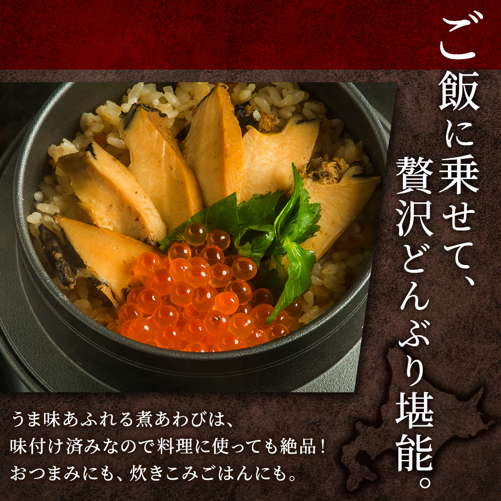 北国からの贈り物 煮あわび(2粒120g 2セット)北海道産 天然 蝦夷アワビ