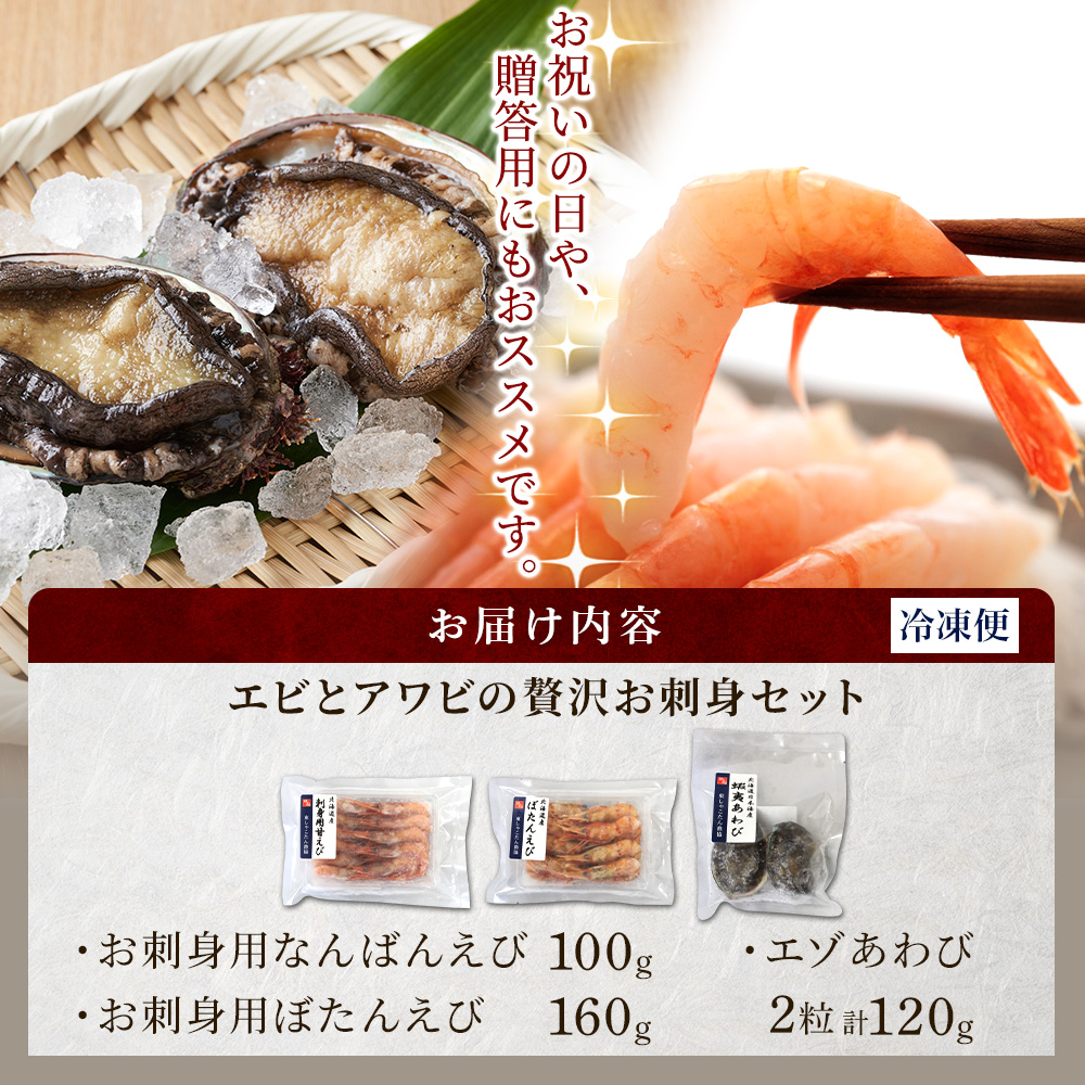北国からの贈り物 エビとアワビのお刺身セット 北海道産 えび ぼたん