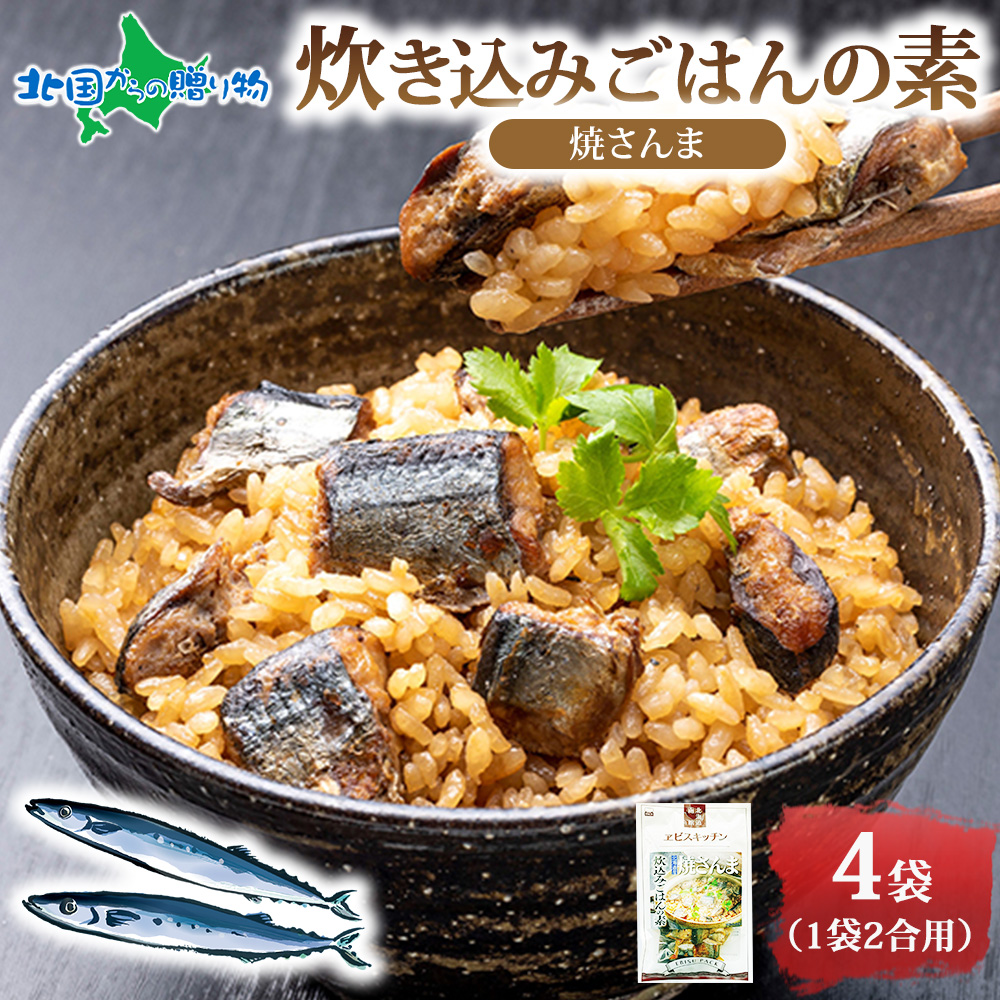 炊き込みごはんの素 焼きさんま 4P 北海道 エビスパック さんまめし 北海道米 もち米 うるち米 醤油だれ 惣菜 魚介類 常温 名産 時短 手軽 お取り寄せ