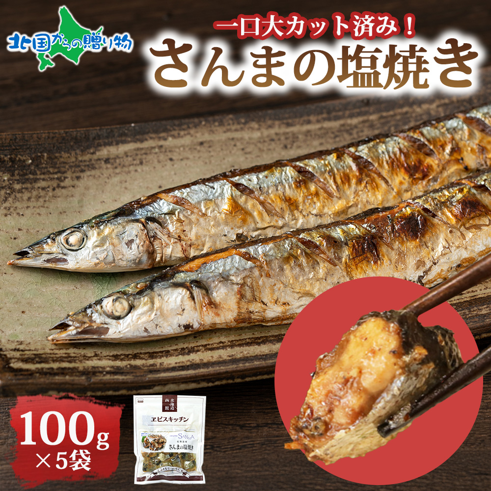 さんまの塩焼き 5P 父の日 母の日 北海道 さんま エビスパック 秋刀魚 塩焼き  小分け 常温 1人暮らし おかず
