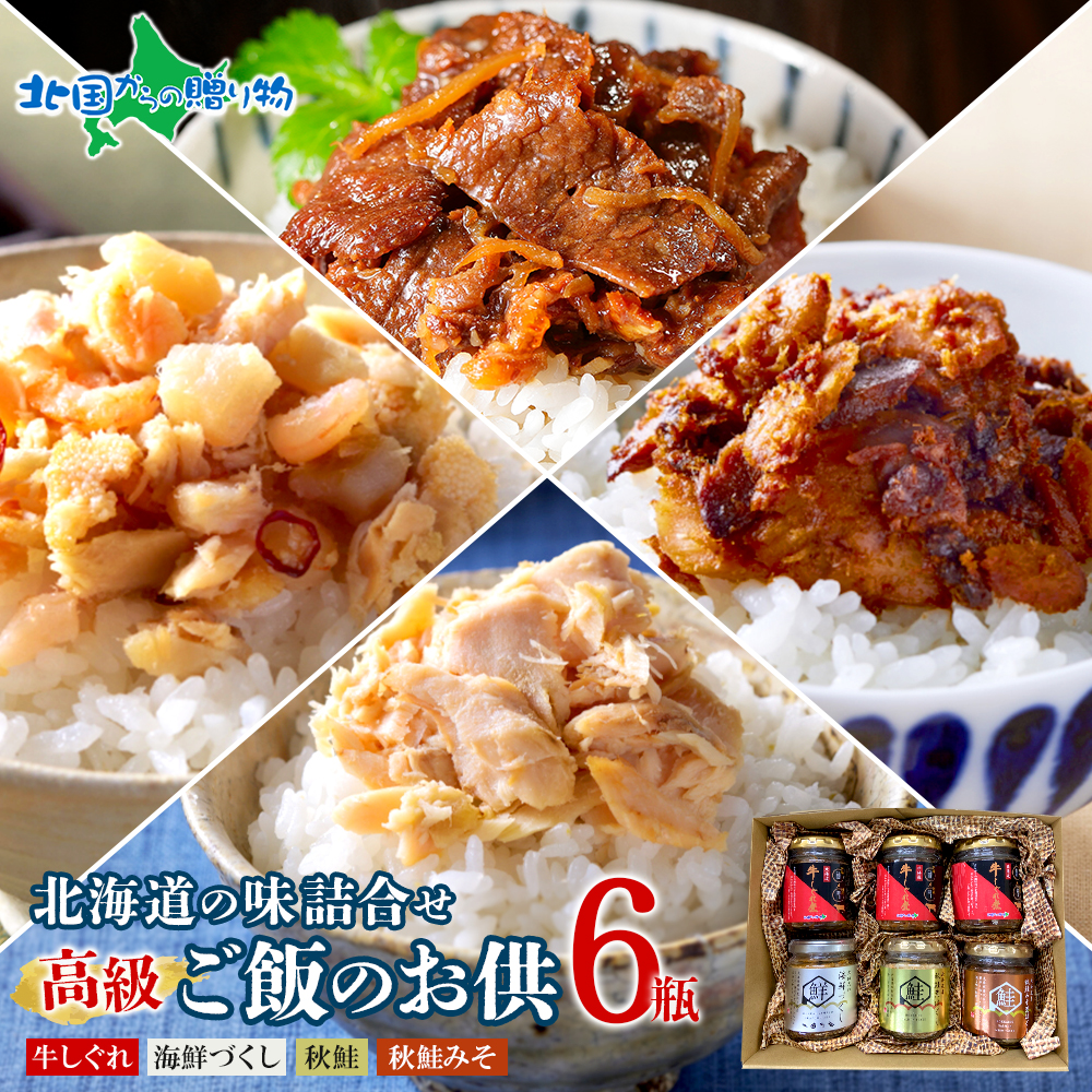 北国からの贈り物オリジナル 北海道素材にこだわった ご飯のお供 6瓶セット(ノーマルしぐれ3 海鮮・ ...