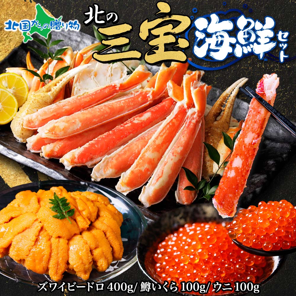 かに いくら うに 北の三宝海鮮セット(ズワイビードロ400g 鱒イクラ100g 雲丹チリ産100g)お土産 北海道土産 海産物
