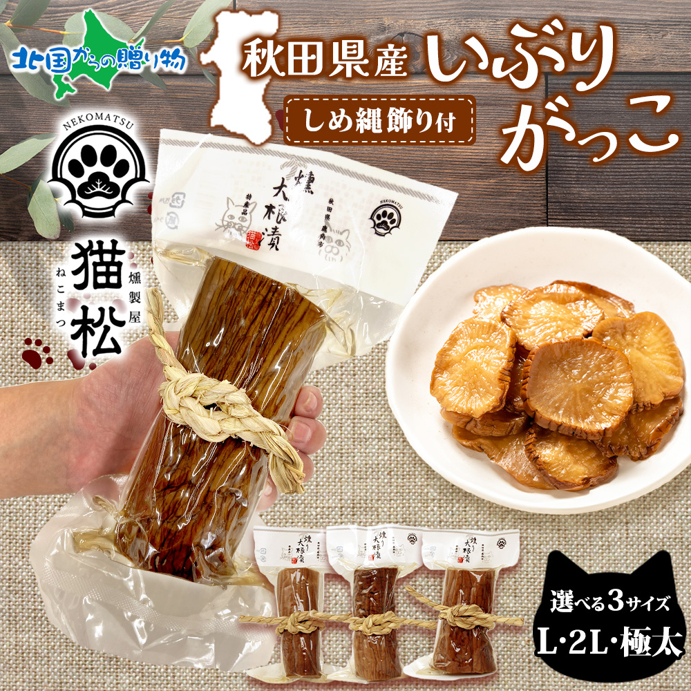 秋田名物 いぶりがっこ 燻り大根漬け 3個 極太 2L L いぶり 大根漬け たくあん 沢庵 手作り ...