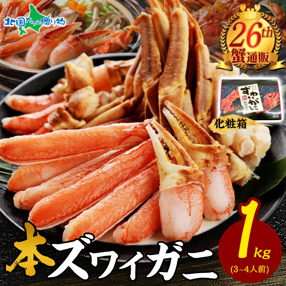 カニ ズワイ蟹しゃぶビードロ1kg 化粧箱 かに カット済み ズワイガニ 生食可 ハーフカット 刺身 ...