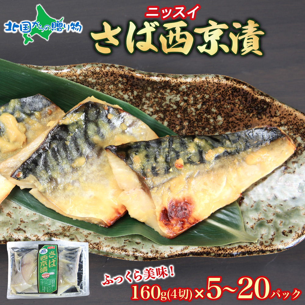 さば西京漬4切x(5/10/20個)サバ 鯖 切り身 西京漬け 魚 ギフト 詰め合わせ 味噌漬け 西京焼き お取り寄せグルメ 海鮮