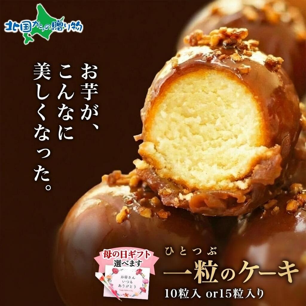 北国からの贈り物 母の日 一粒のケーキ 10個 15個 芋モンブラン ケーキ 
