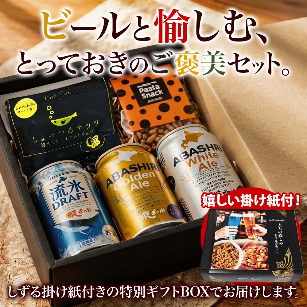 網走ビール 飲み比べ おつまみ セット【大人の愉しみ】 流氷ドラフト