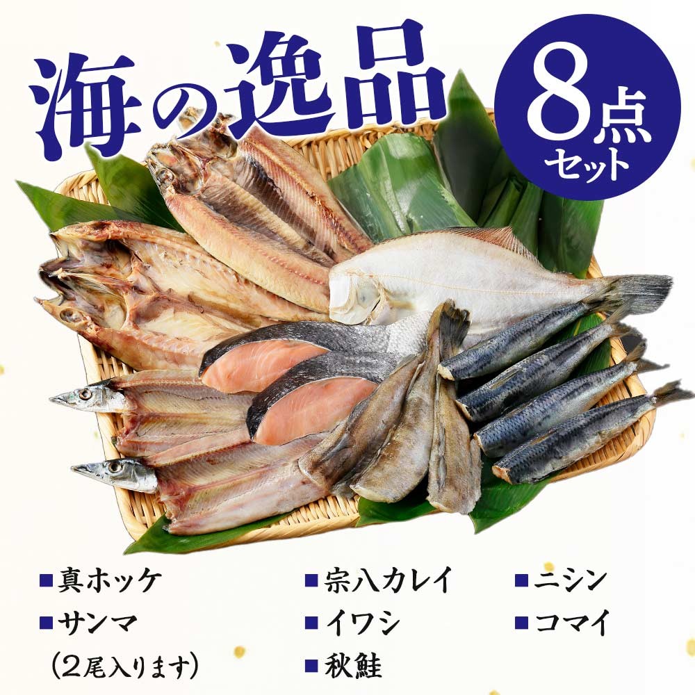 北海道 干物 セット 8点 魚 海鮮 ギフト ...の詳細画像3