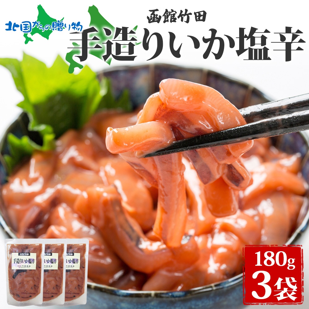 Yahoo! Yahoo!ショッピング(ヤフー ショッピング)手造りいか塩辛 180g 3袋 北海道 イカ 塩辛 漬け物 手作り 海鮮 生鮮 珍味 おつまみ ご飯 おかず お酒 お取り寄せ 人気 グルメ 冷凍