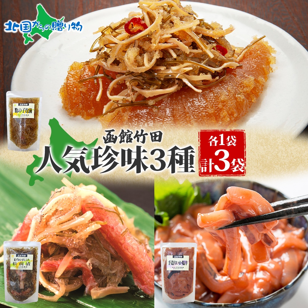 Yahoo! Yahoo!ショッピング(ヤフー ショッピング)北海道人気珍味 3種セット 数の子松前 紅ずわい蟹松前 手造りいか塩辛 180g 各1袋 海鮮 生鮮 珍味 ご飯 おかず お酒 お取り寄せ グルメ