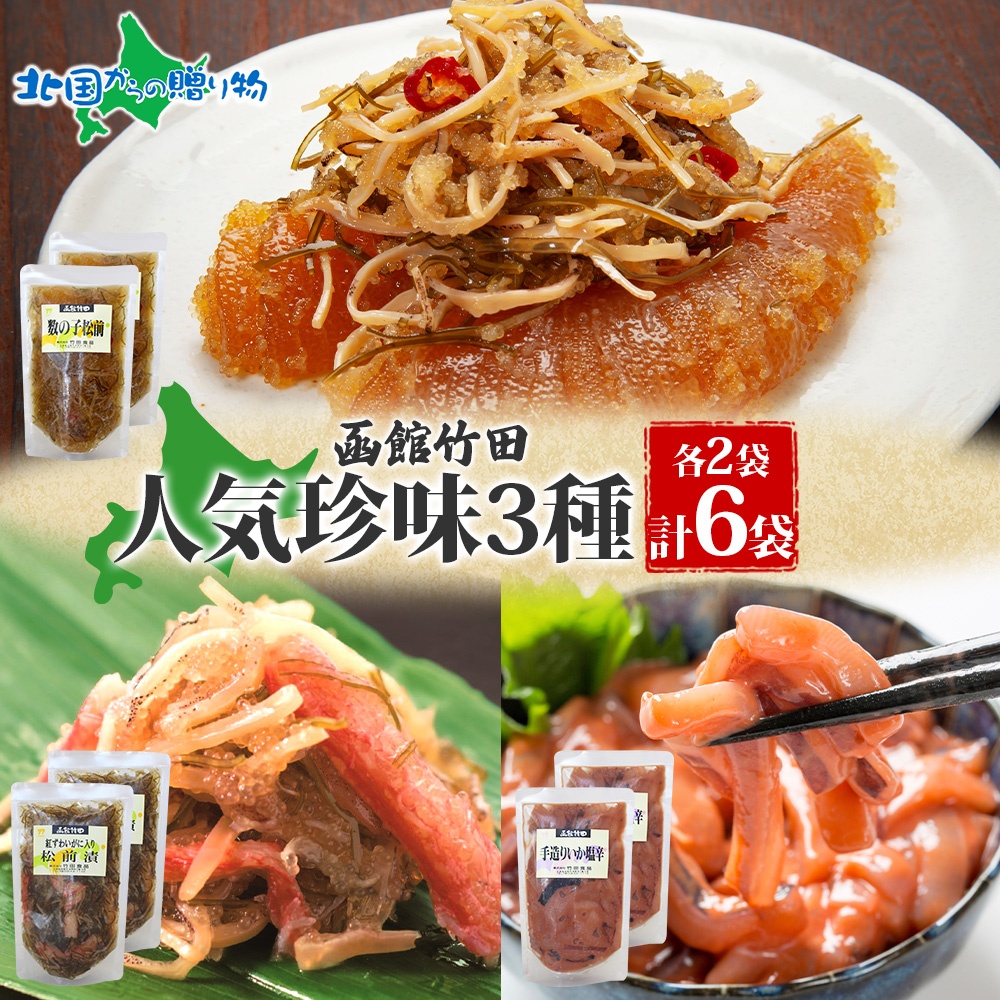 Yahoo! Yahoo!ショッピング(ヤフー ショッピング)北海道人気珍味 3種セット 数の子松前 紅ずわい蟹松前 手造りいか塩辛 180g 各2袋 海鮮 生鮮 珍味 ご飯 おかず お酒 お取り寄せ グルメ
