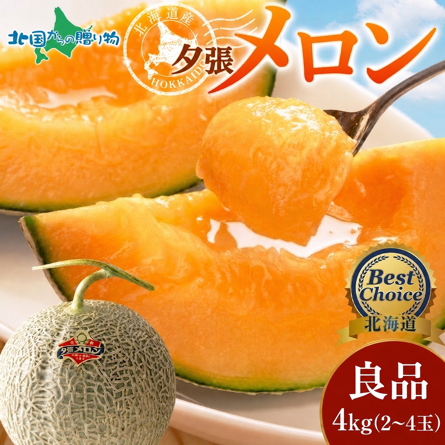 北国からの贈り物 北海道産 夕張メロン 良品 ギフト プレゼント 北海道