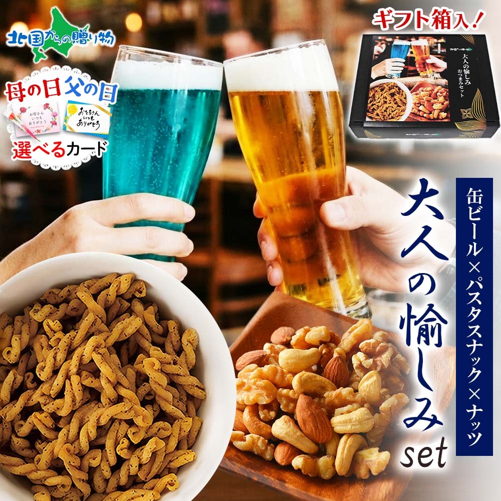 網走ビール 飲み比べ おつまみ セット【大人の愉しみ】 流氷ドラフト