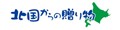 北海道市場「北国からの贈り物」 ロゴ