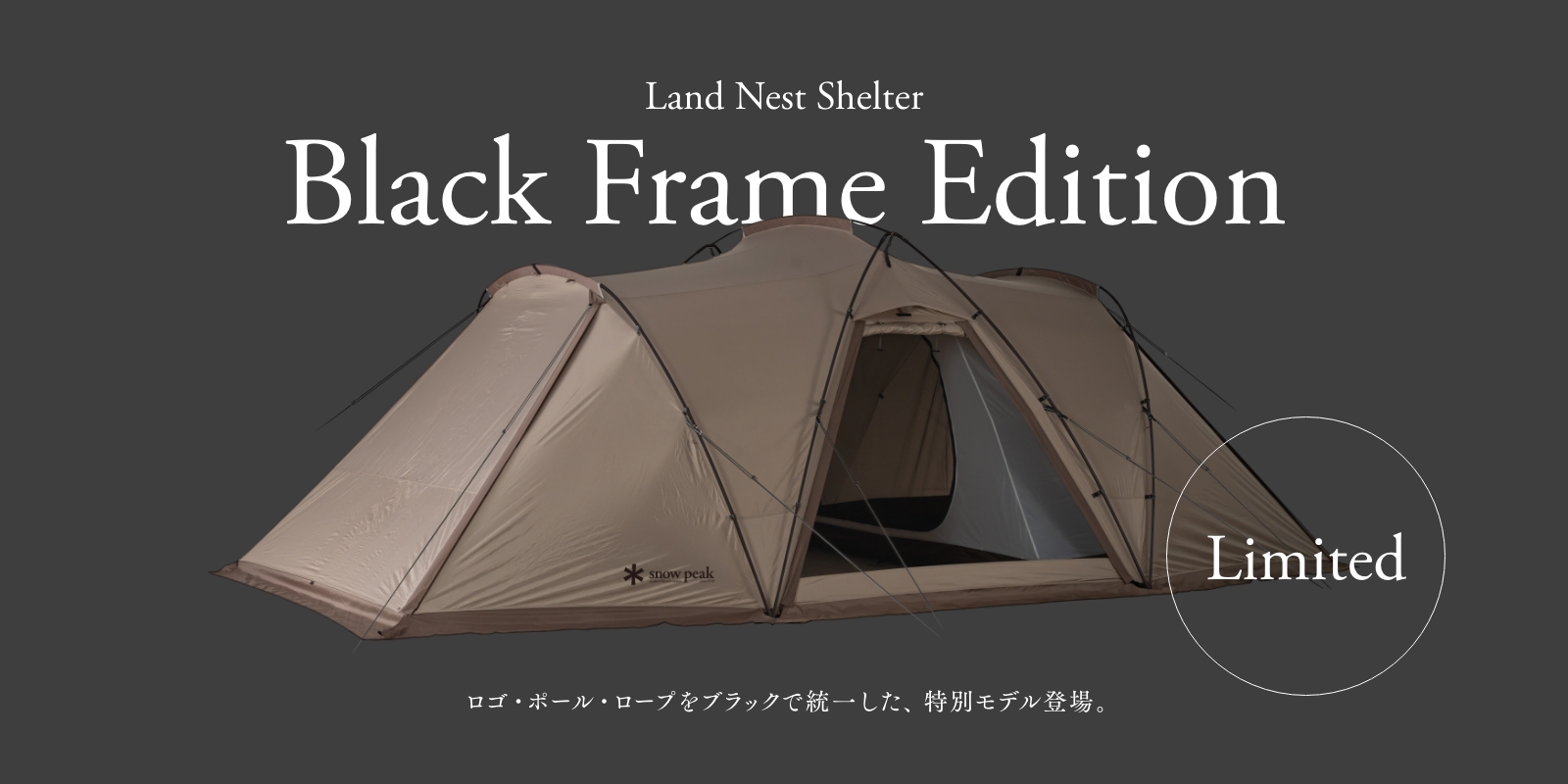 ランドネストシェルター Black Frame Edition