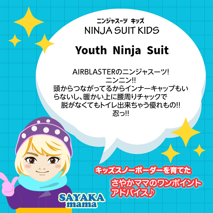 AIRBLASTER エアブラスター Youth Ninja Suit ニンジャスーツ スノーボード 雪遊び キッズ スキー ジュニア 子供