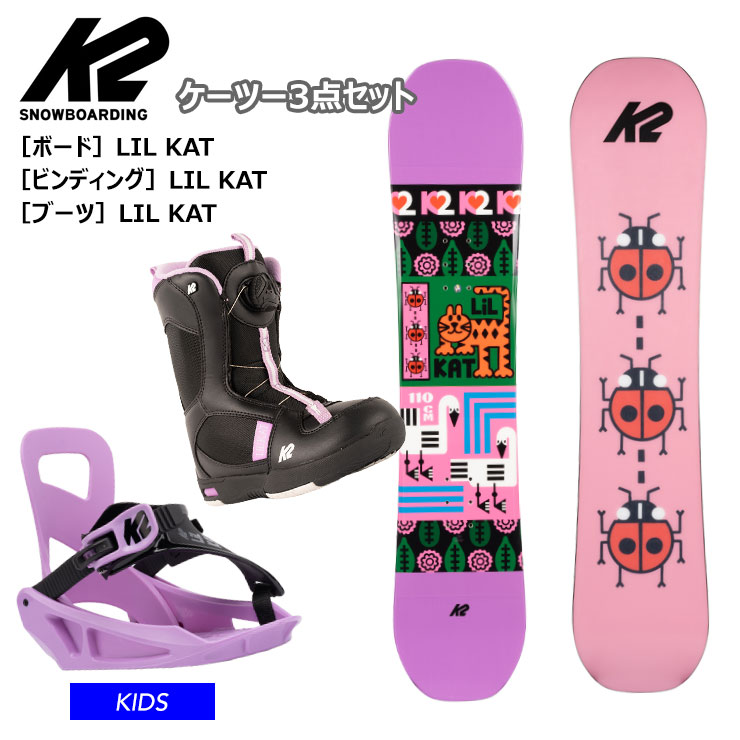 【キッズ スノーボード３点セット】K2 ケーツー LIL KAT キッズ スノーボード ビンディング ブーツ ３点 セット
