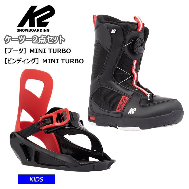 【キッズ バイン・ブーツ２点セット】K2 ケーツー MINI TURBO ビンディング ブーツ キッズ スノーボード セット