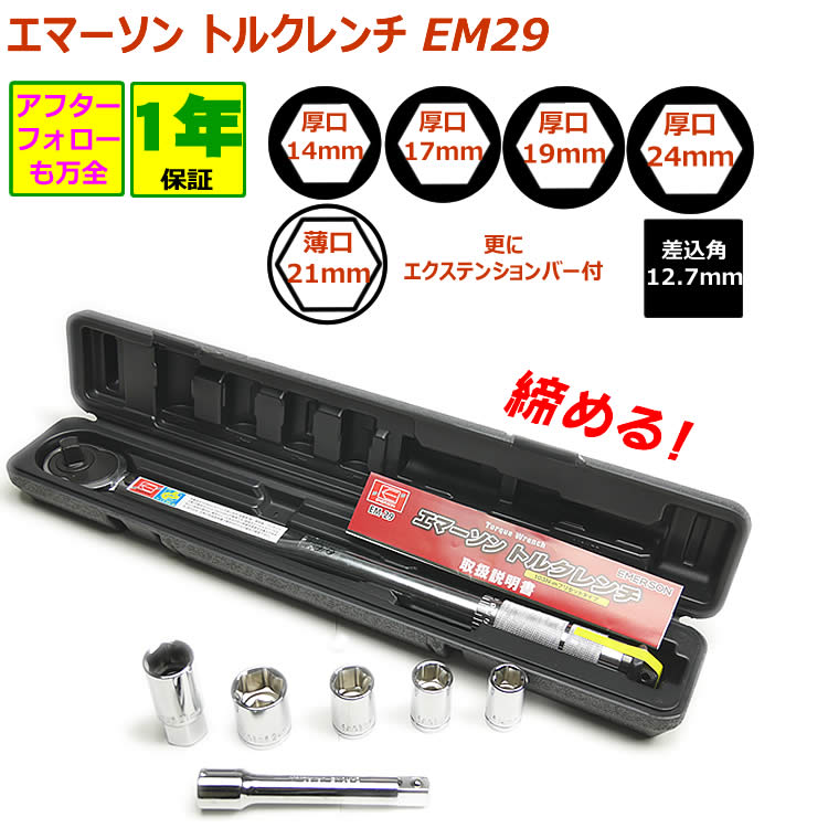 トルクレンチ  エマーソン EM-29 24ｍｍソケット 21mm 薄口ロングソケット 19mm ソケット 17mmソケット 40Nm〜200Nm｜snowydrivingg