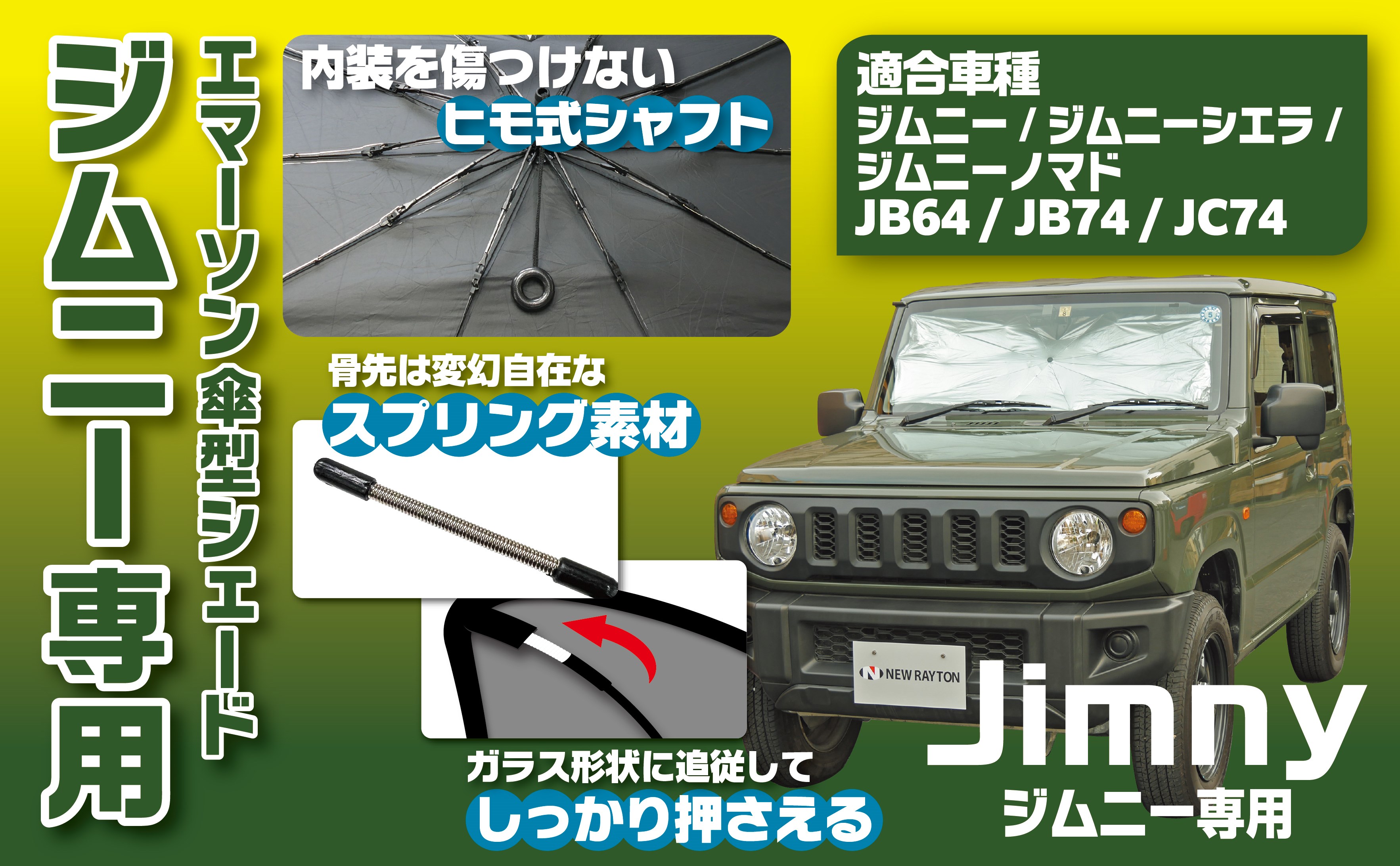 エマーソン 傘 サンシェード ひも式シャフト ジムニー専用 Sサイズ M