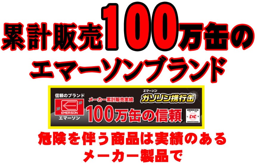 エマーソン ガソリン携行缶 20L KHK認定品 累計ガソリン携行缶販売100万缶のエマーソンブランド ガソリン携行缶 軍手つき  :st20as:Driver's PARTNER - 通販 - Yahoo!ショッピング