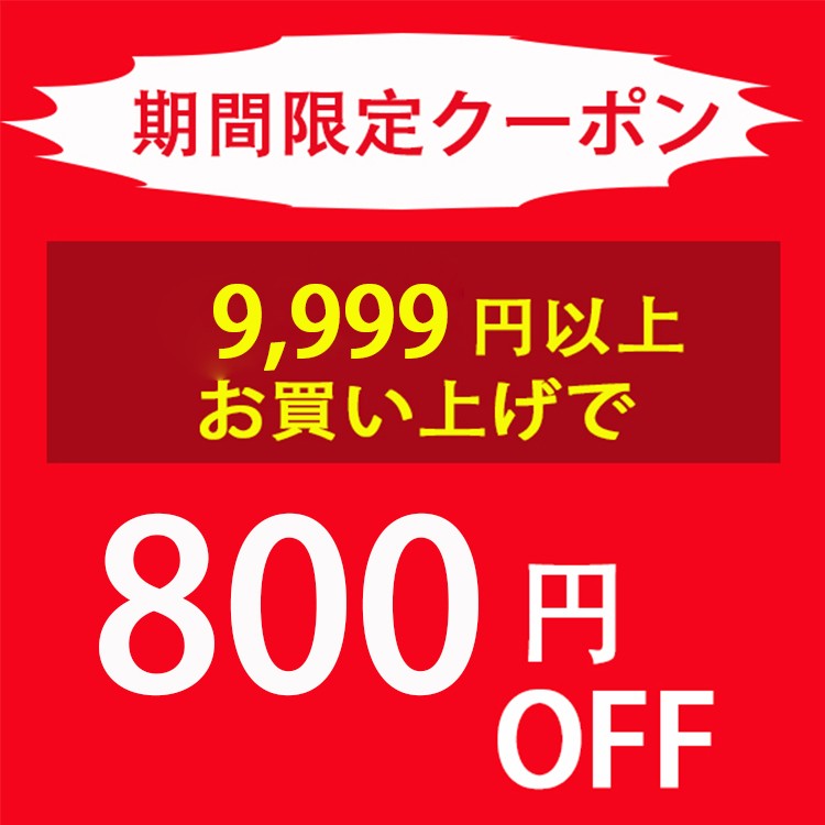 ショッピングクーポン - Yahoo!ショッピング - 9999円以上のお買い上げで800円OFF!！