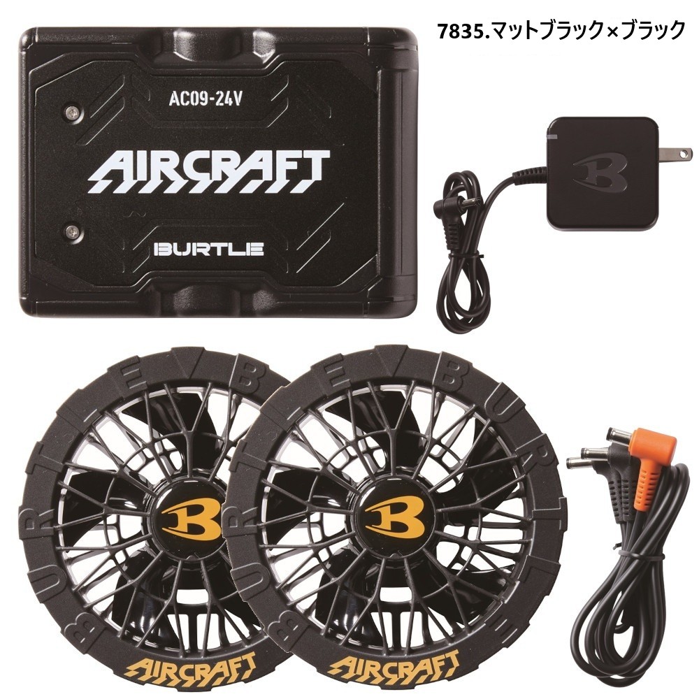 エアークラフト デバイス AC09 AC09-1 リチウムイオンバッテリー&ファンユニット 2025モデル BURTLE 空調服空調ウェア 作業服 熱中症対策 AIRCRAFT バートル | BURTLE | 01