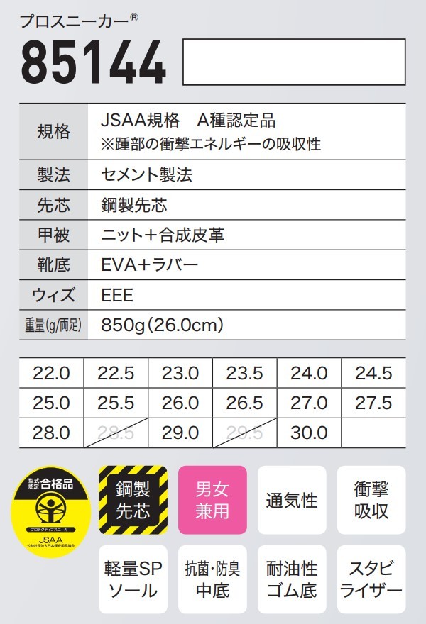 ジーベック（XEBEC） 22-30cm 85144 プロスニーカー 安全靴 セーフティ