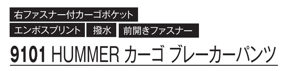 爆売り M-5L 9101 HUMMER背カーゴブレーカーパンツ ATACKBASE 作業服 撥水加工 軽量 ヤッケ 前開き ズボン 軽防寒 ブルゾン  ワークウェア 作業着 上下別売り ハマー stenterclip.com