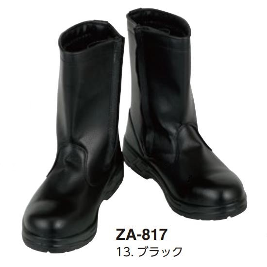 24cm-30cm ZA-817 半長靴 LOGU ANTOS 安全靴 ファスナー付き 作業靴