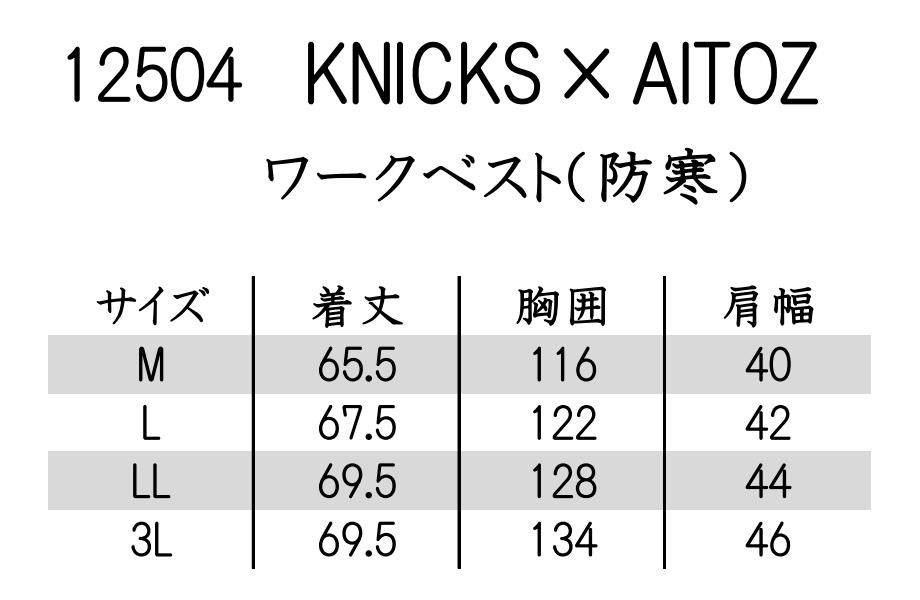 M-3L 12504 防寒ワークベスト KNICKS AITOZ 限定商品 防寒着 作業服 