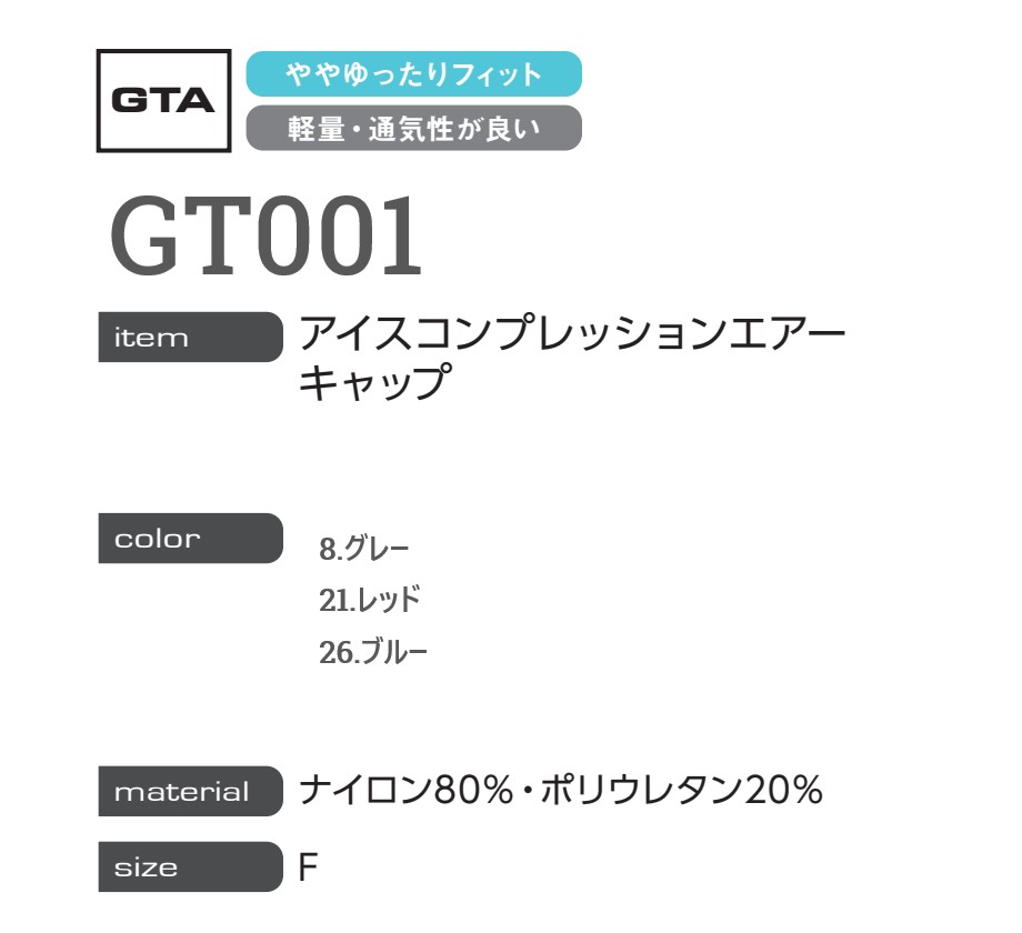 特価商品 フリーサイズ GT001 アイスコンプレッションエアーキャップ