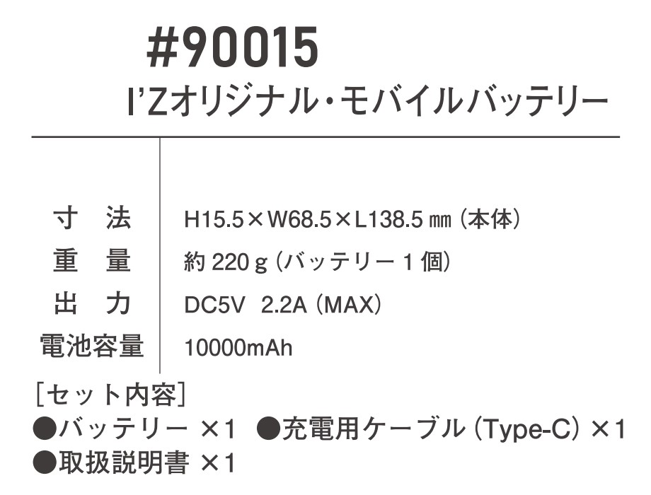 10000mAh #90015 I'Zオリジナルモバイルバッテリー 充電用ケーブル付き IZFRONTIER 作業服 作業着 アイズフロンティア  冷却ウェア対応 スマホ 充電 携帯