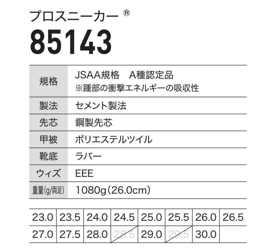 Emiオーダーページ ジーベック XEBEC 作業服 安全靴 85143 プロスニーカー 23-30