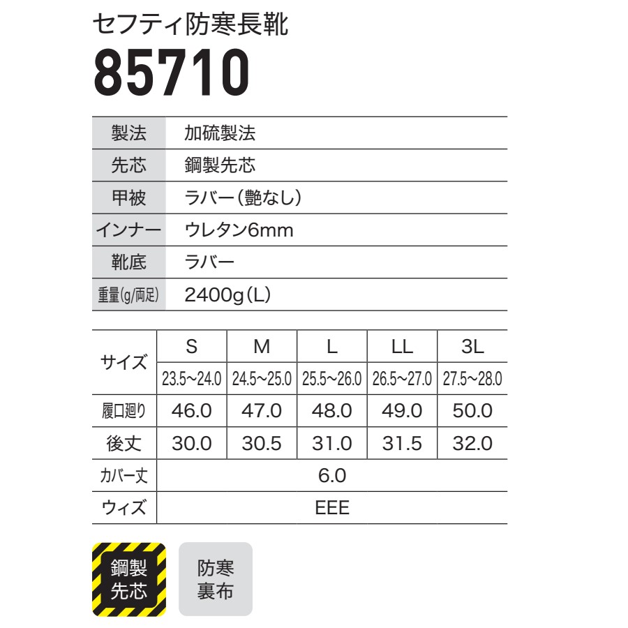 ジーベック（XEBEC） S-3L(23.5-28.0cm) 85710 セフティ防寒長靴 安全