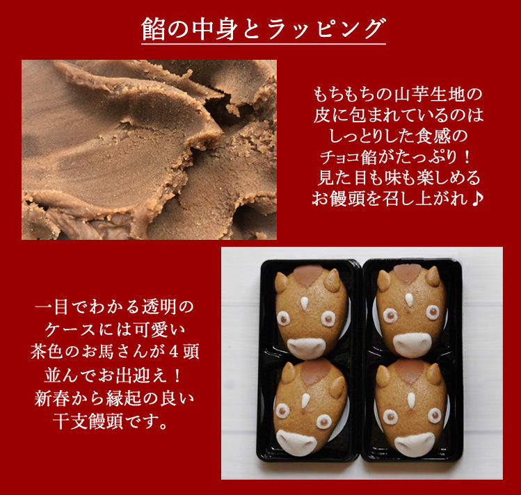 お年賀・和菓子・干支饅頭・馬・うま・ウマ娘・2026・新春・詰め合わせ