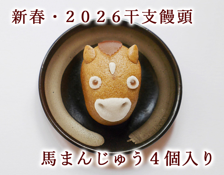 お年賀・和菓子・干支饅頭・馬・うま・ウマ娘・2026・新春・詰め合わせ