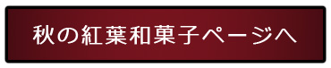 秋・紅葉・くり・かぼちゃ・秋の味覚・紅葉狩り・楓・栗もなか・食欲の秋・ギフト・イベント・ご挨拶・最中・栗饅頭・和風モンブラン・どら焼き・和菓子・詰め合わせ・プレゼント・贈答品