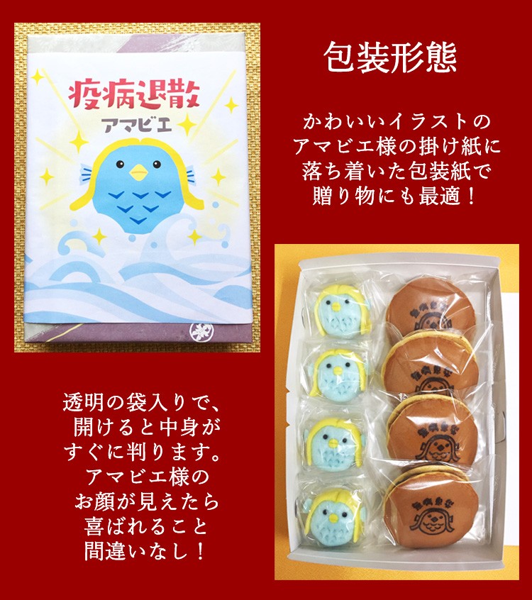 アマビエ お菓子 アマビエ妖怪 残暑見舞い 詰め合わせ お中元 送料無料 どら焼き 菓子 練り切り コロナ ステッカー お守り 高級 敬老の日 スイーツ